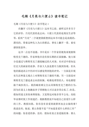 毛姆《月亮与六便士》读书笔记范例.docx