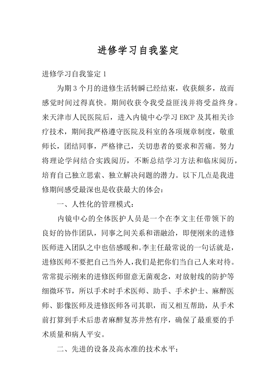 进修学习自我鉴定优质.docx_第1页