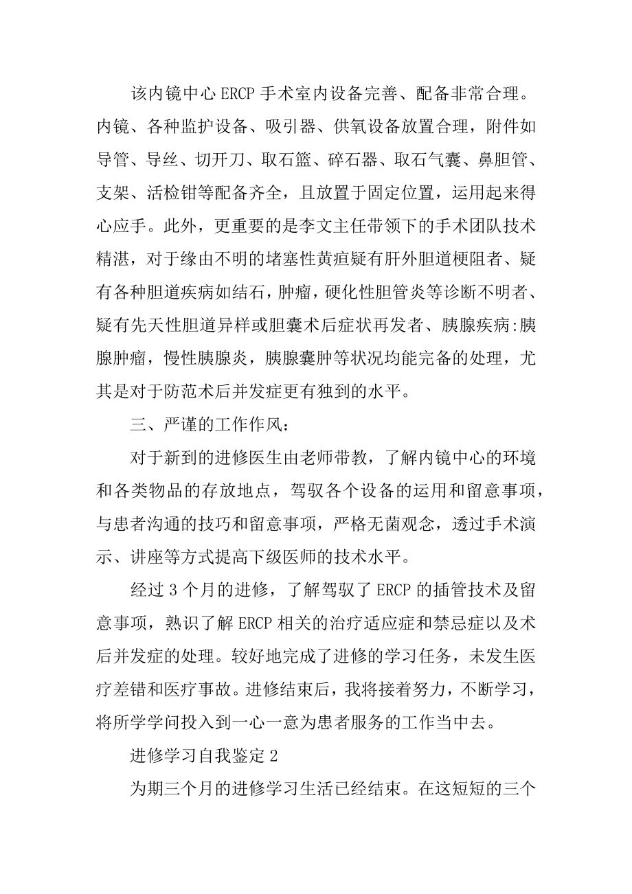 进修学习自我鉴定优质.docx_第2页