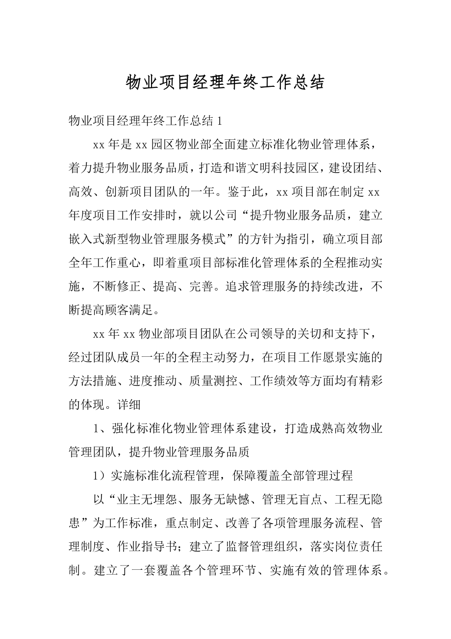 物业项目经理年终工作总结优质.docx_第1页