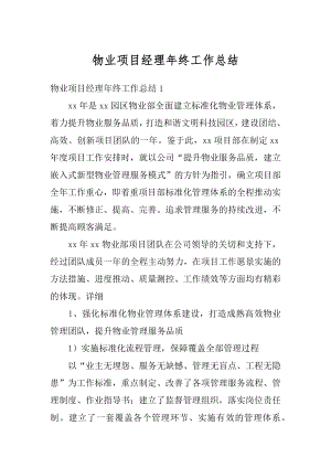 物业项目经理年终工作总结优质.docx