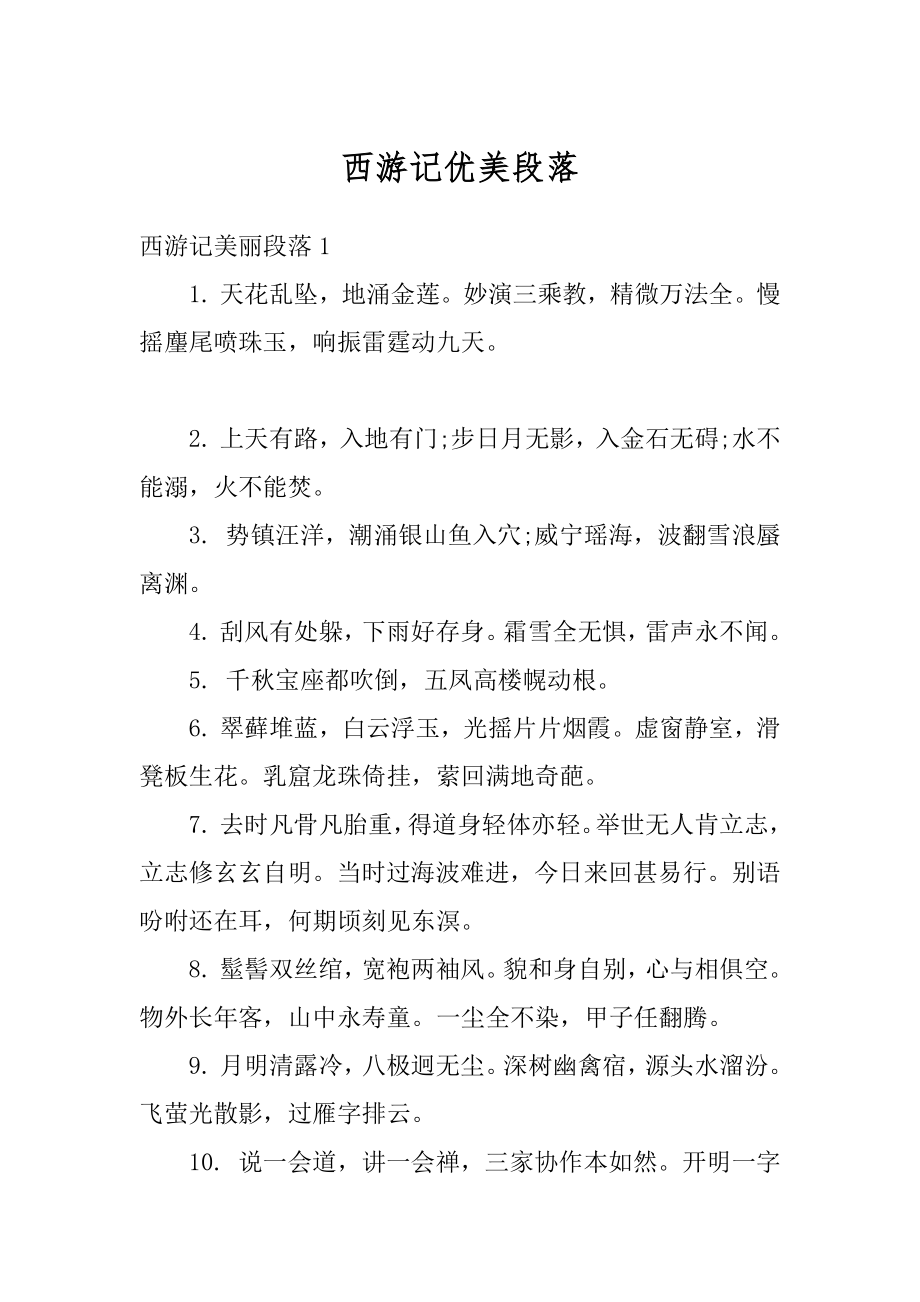 西游记优美段落范本.docx_第1页