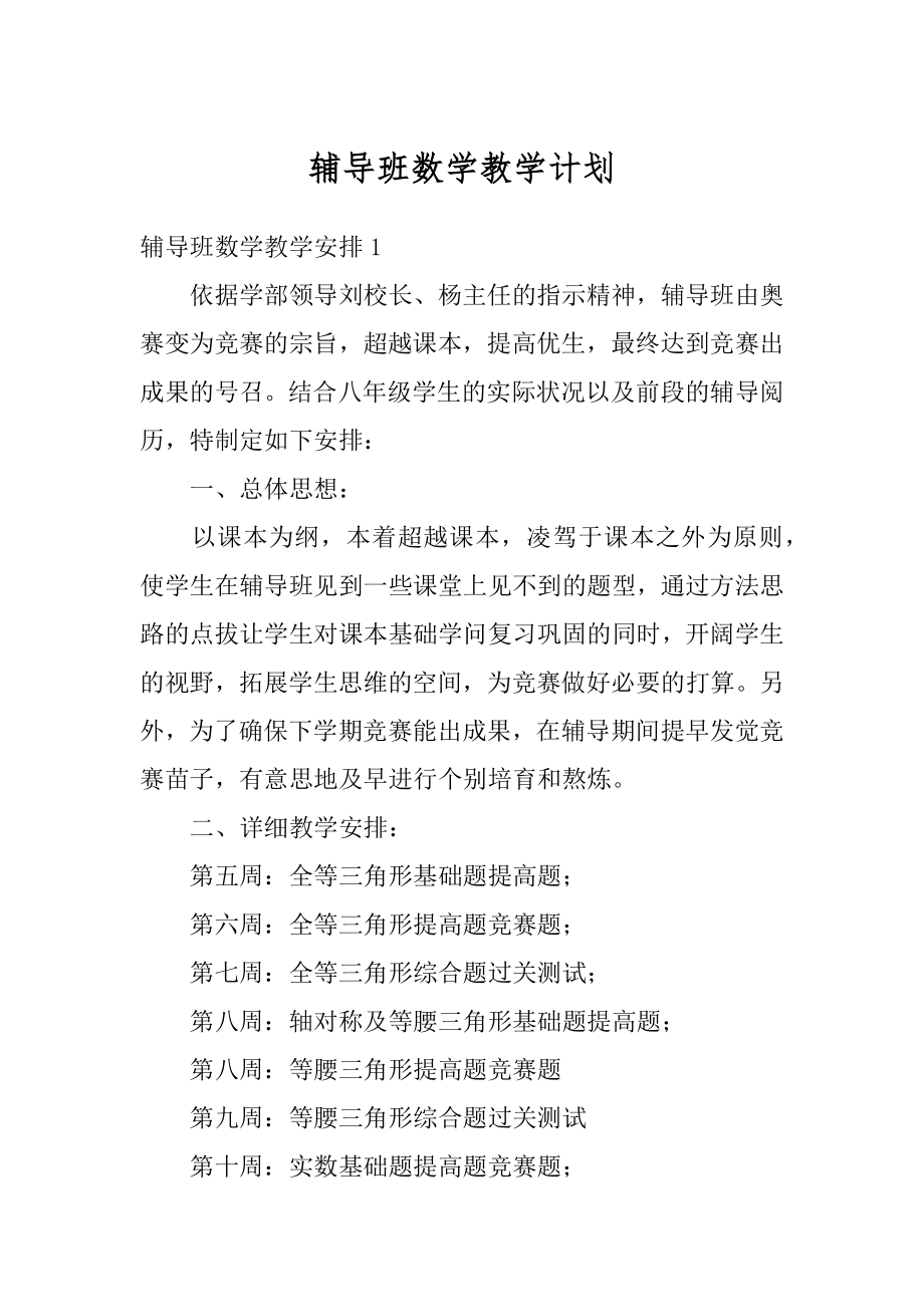 辅导班数学教学计划汇编.docx_第1页