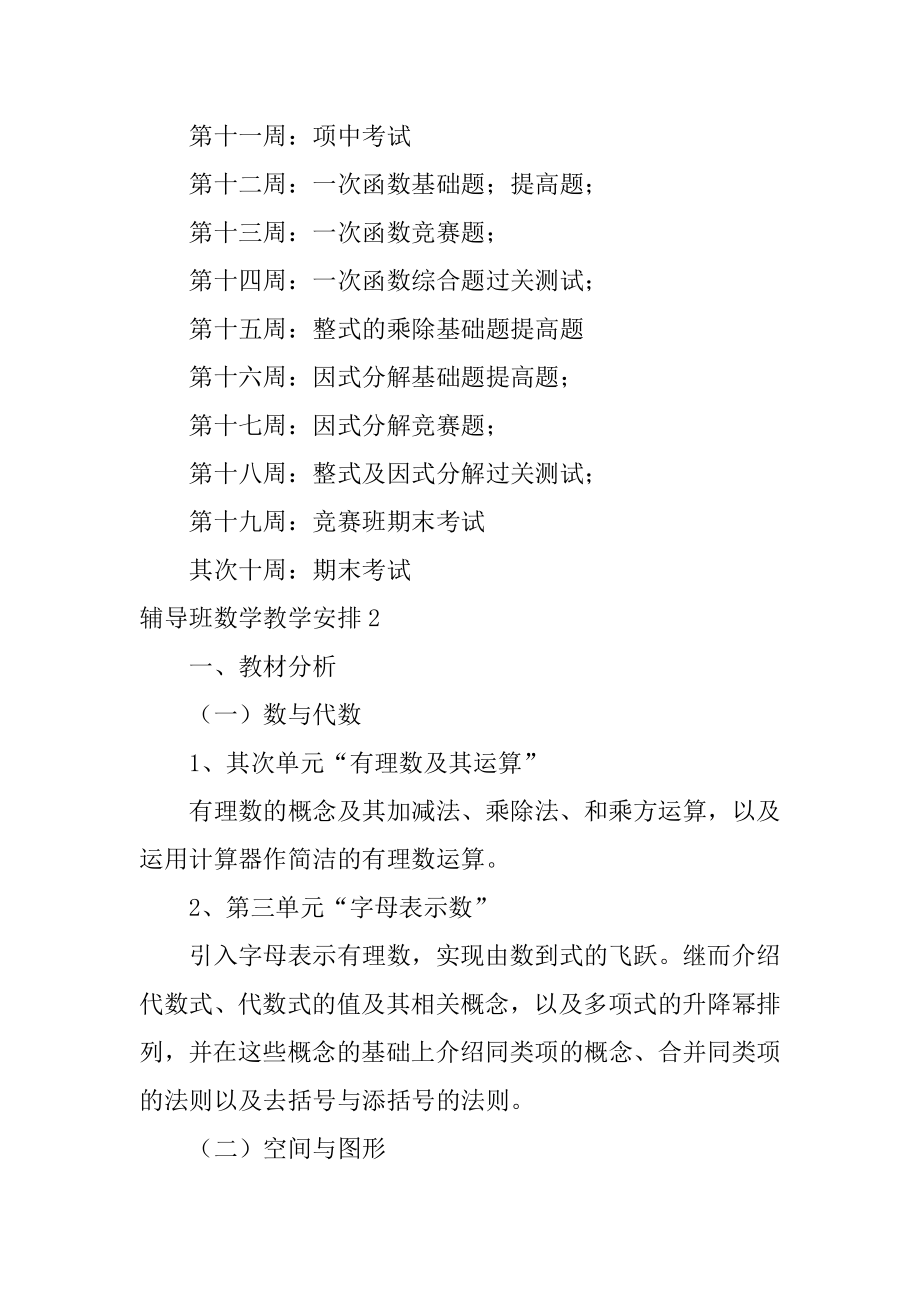 辅导班数学教学计划汇编.docx_第2页