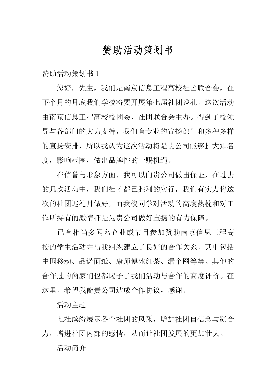 赞助活动策划书精品.docx_第1页