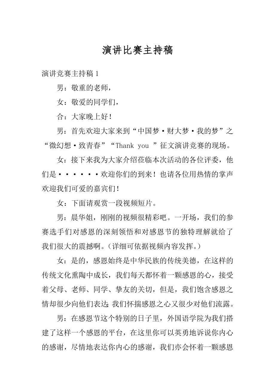 演讲比赛主持稿精编.docx_第1页