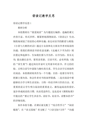 窃读记教学反思优质.docx