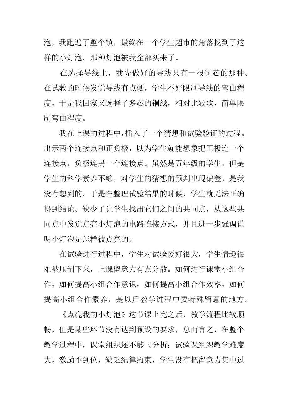 点亮小灯泡教学反思范例.docx_第2页