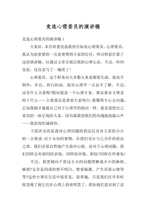 竞选心理委员的演讲稿范文.docx