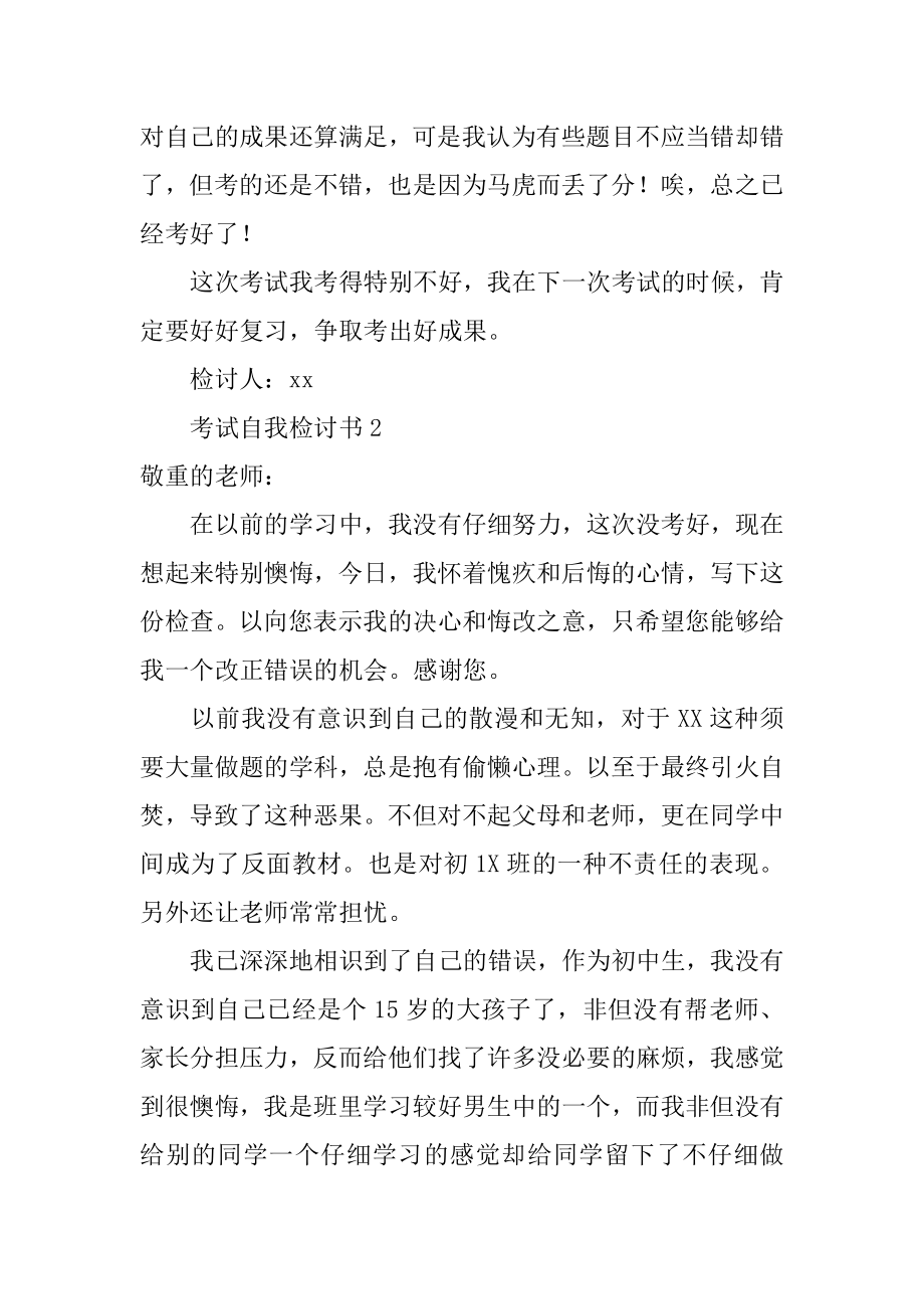 考试自我检讨书最新.docx_第2页