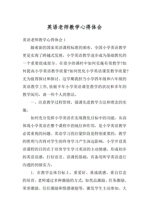 英语老师教学心得体会优质.docx