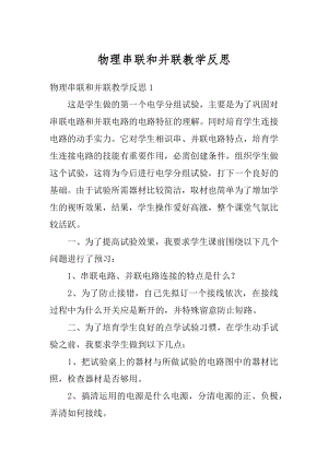 物理串联和并联教学反思范文.docx