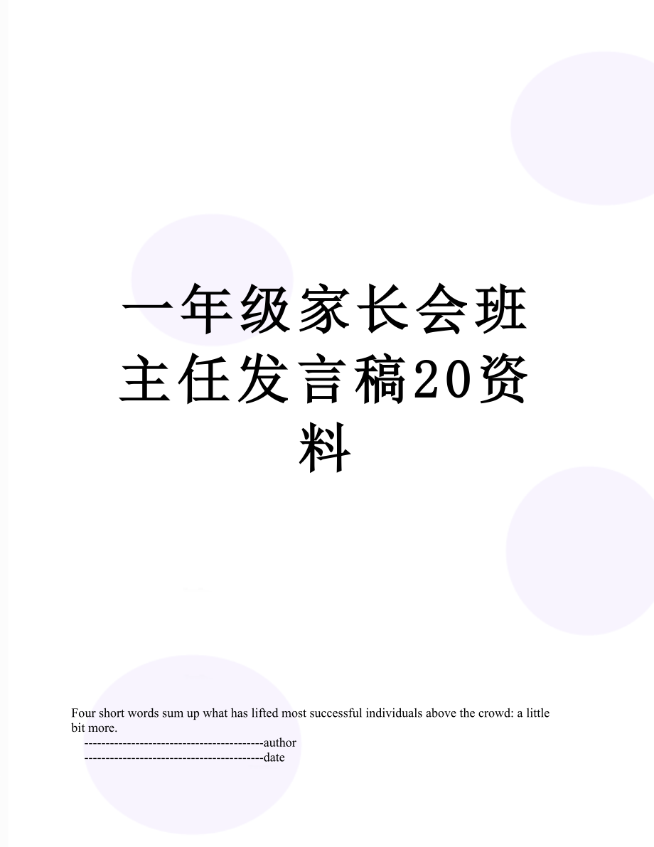 一年级家长会班主任发言稿20资料.doc_第1页