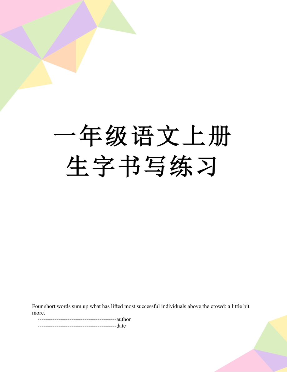 一年级语文上册生字书写练习.doc_第1页