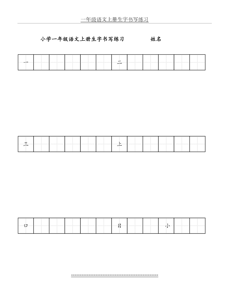 一年级语文上册生字书写练习.doc_第2页