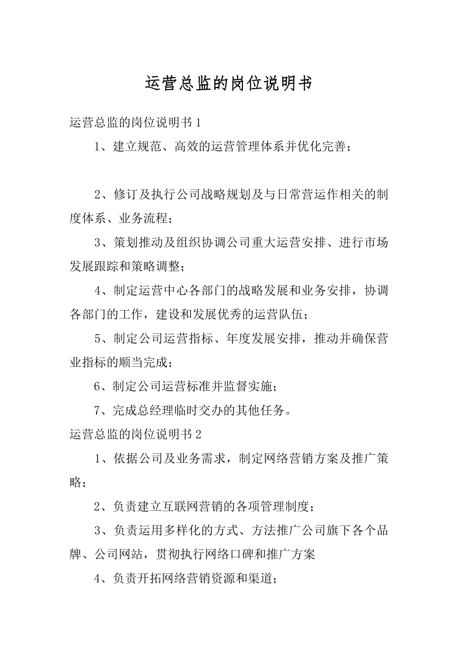 运营总监的岗位说明书优质.docx_第1页