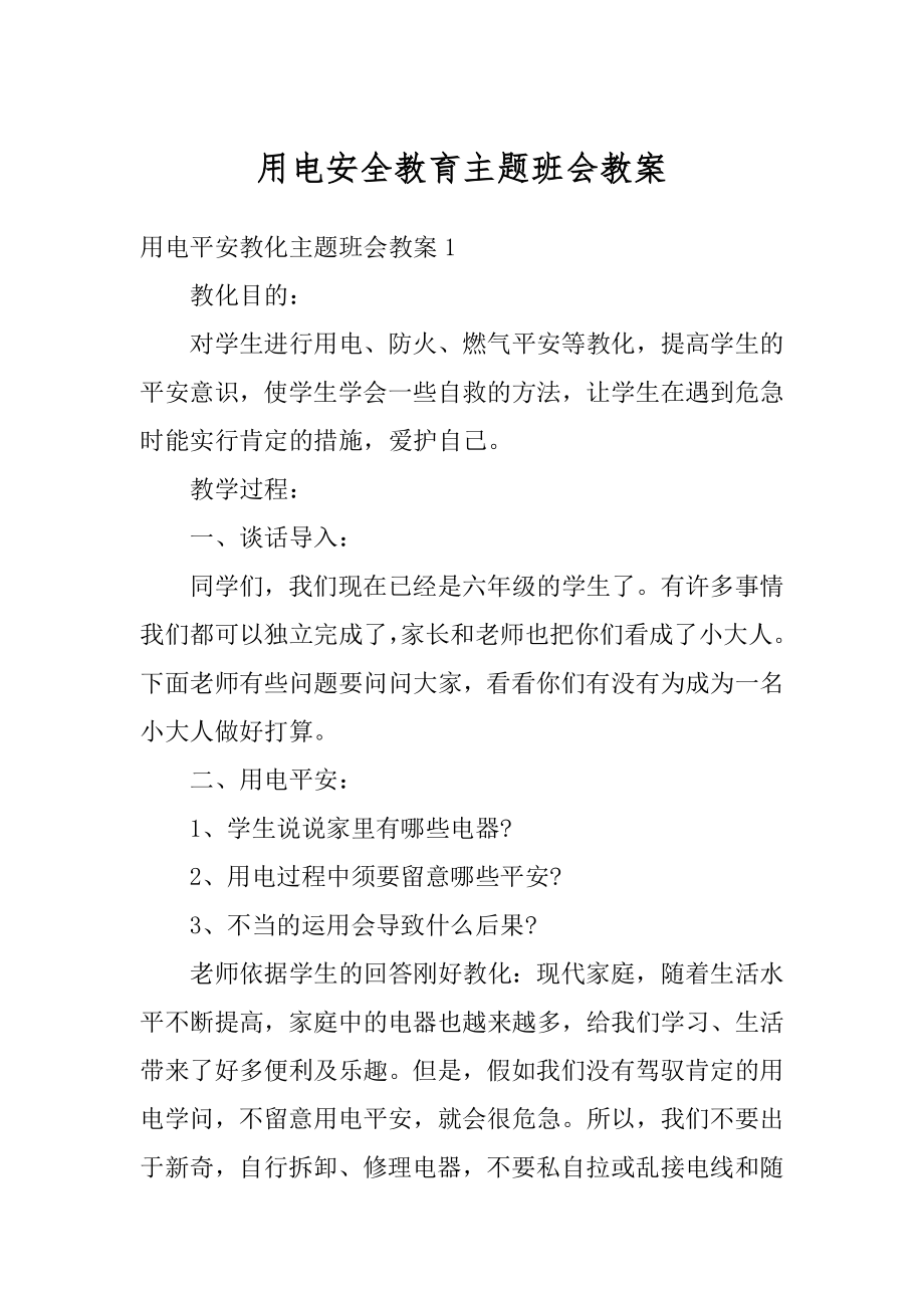 用电安全教育主题班会教案例文.docx_第1页