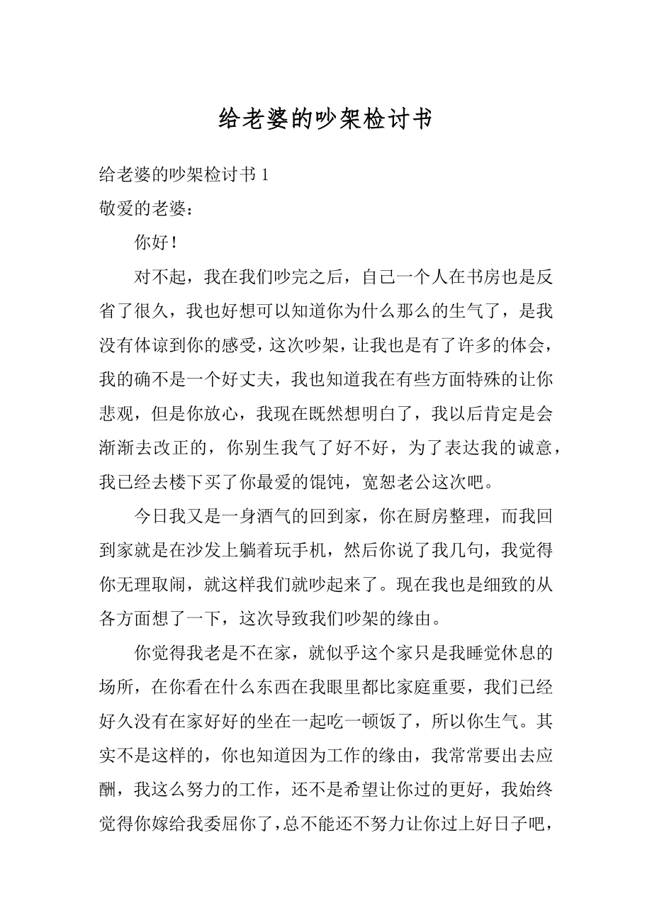 给老婆的吵架检讨书精品.docx_第1页