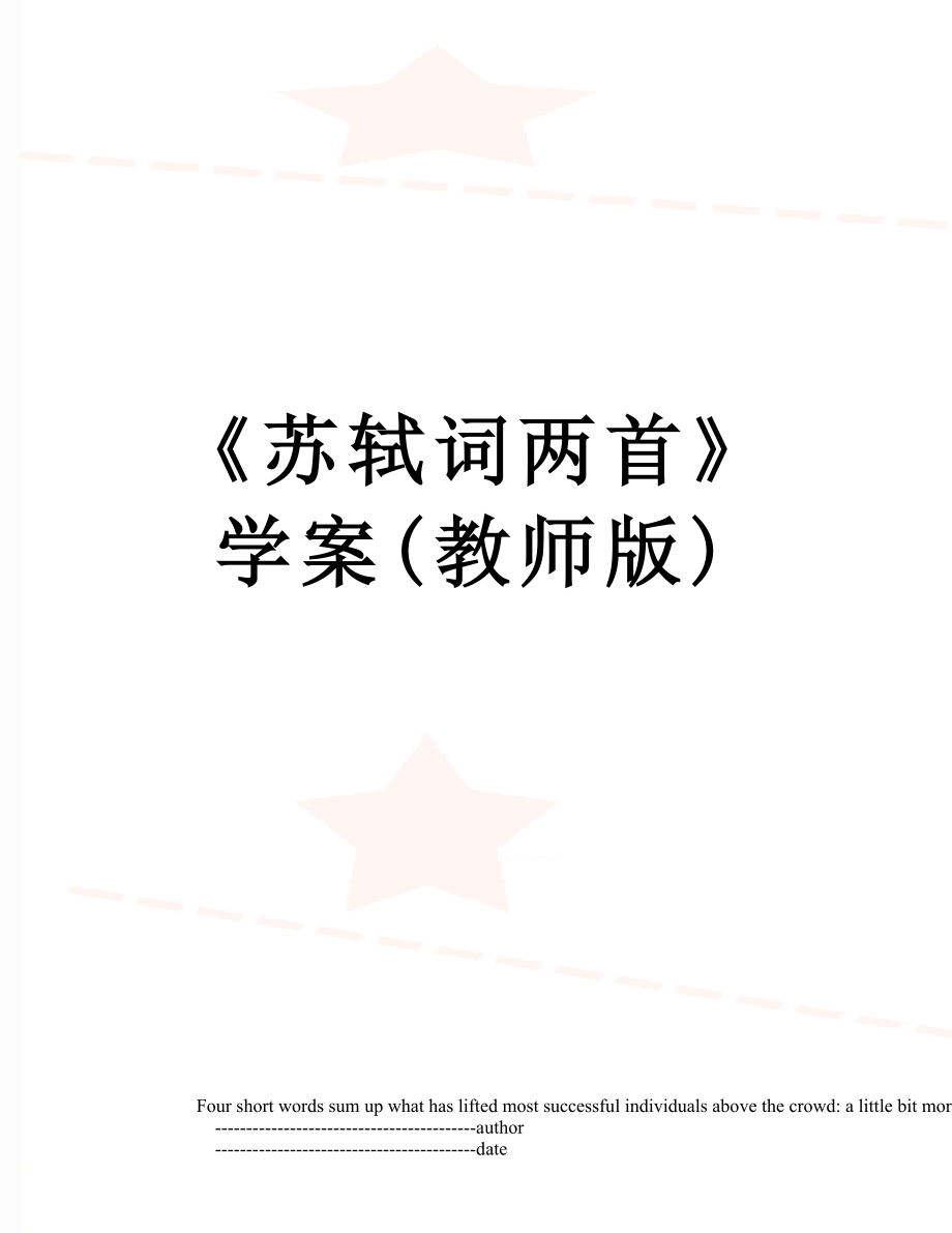 《苏轼词两首》学案(教师版).doc_第1页