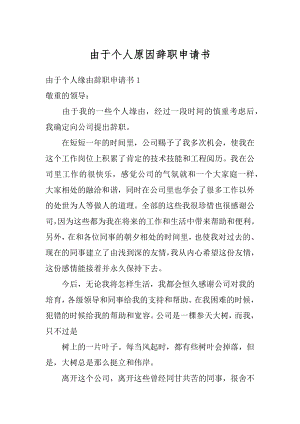 由于个人原因辞职申请书范文.docx