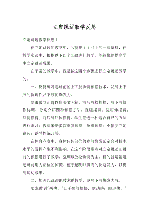 立定跳远教学反思优质.docx