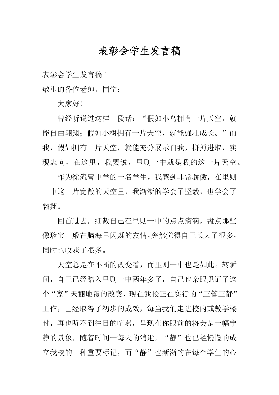 表彰会学生发言稿精品.docx_第1页