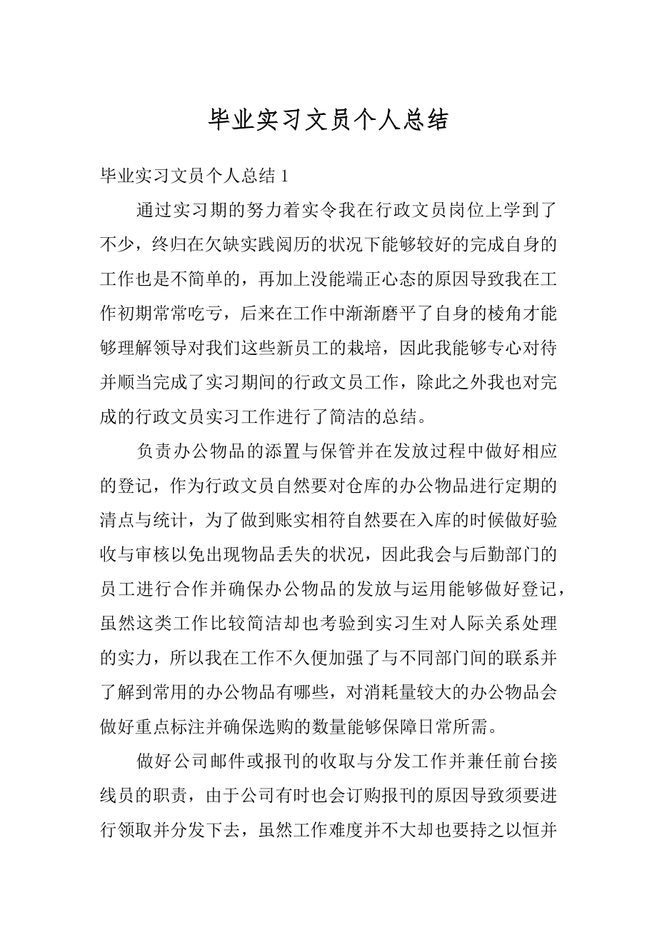 毕业实习文员个人总结最新.docx_第1页