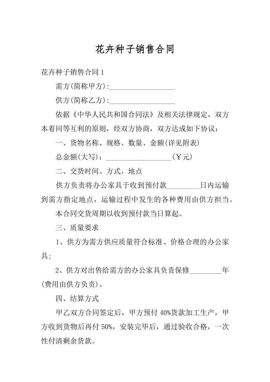 花卉种子销售合同优质.docx_第1页