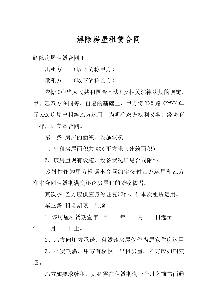 解除房屋租赁合同精编.docx_第1页