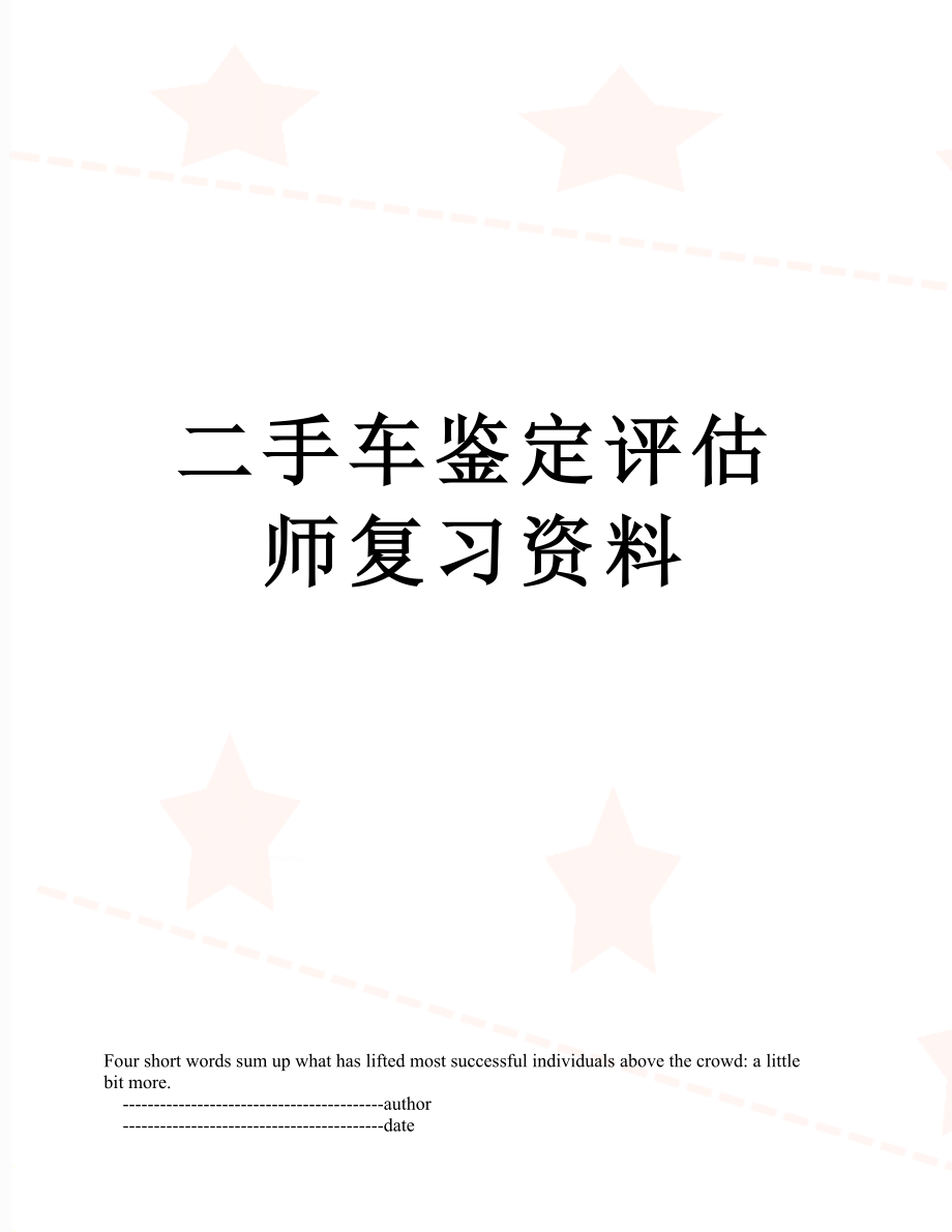 二手车鉴定评估师复习资料.doc_第1页