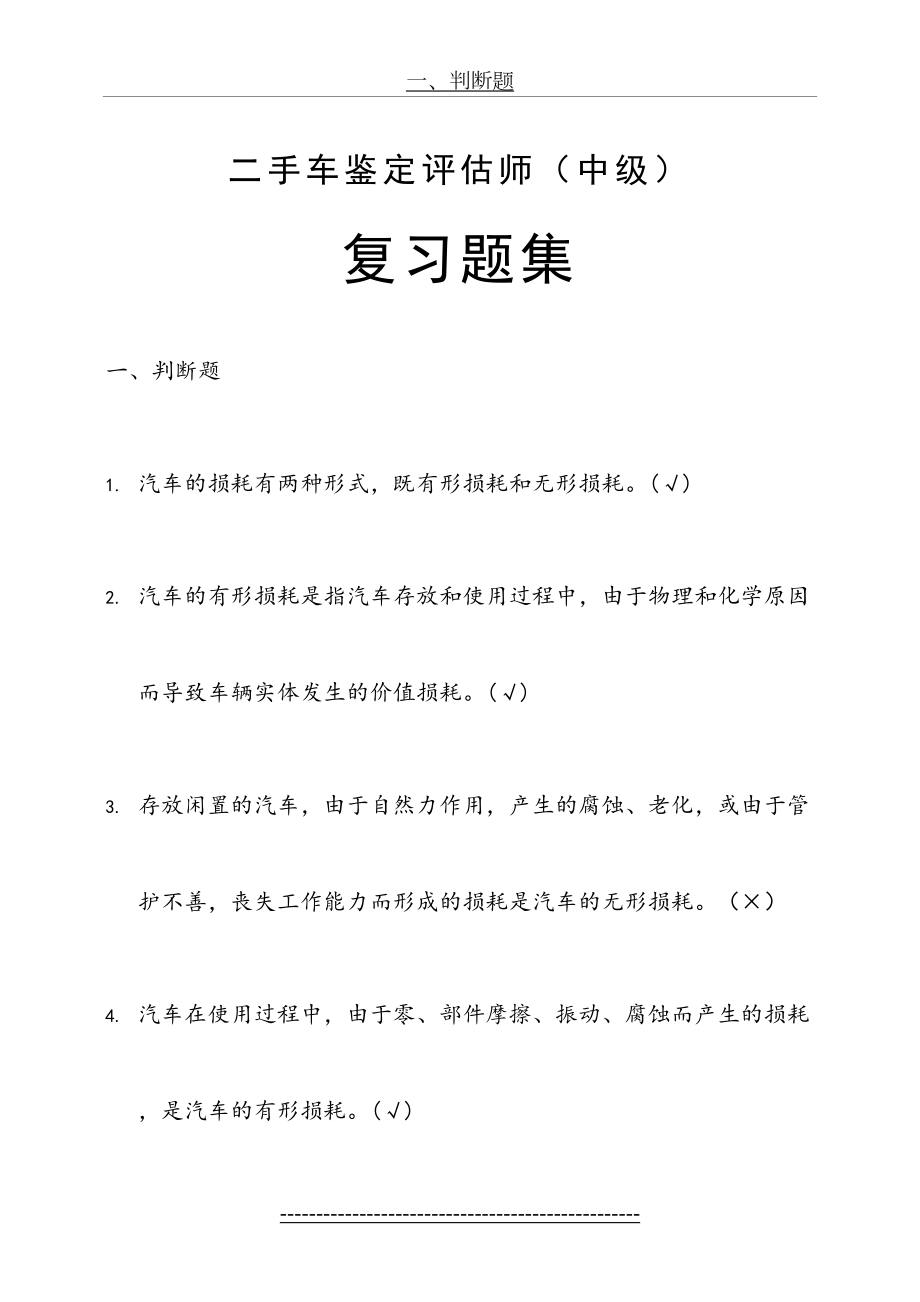 二手车鉴定评估师复习资料.doc_第2页