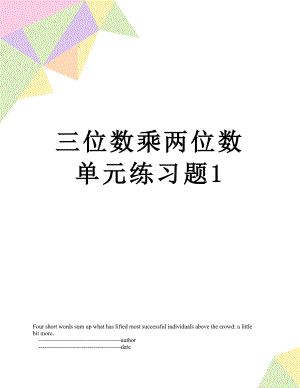 三位数乘两位数单元练习题1.doc