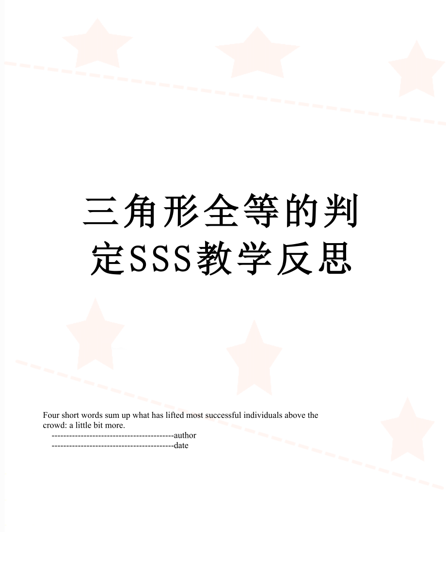 三角形全等的判定SSS教学反思.doc_第1页