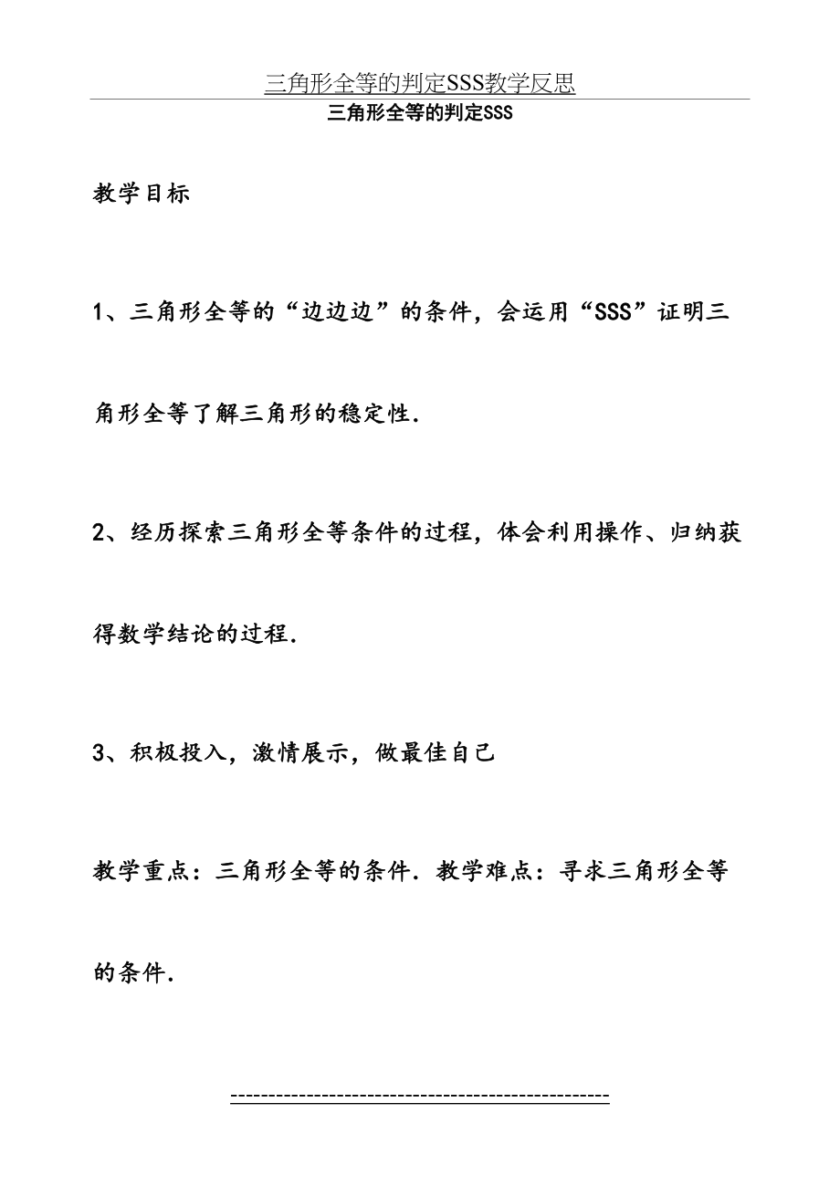 三角形全等的判定SSS教学反思.doc_第2页