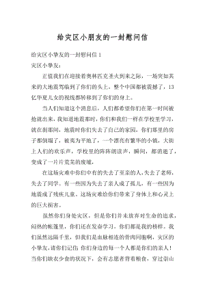 给灾区小朋友的一封慰问信汇编.docx