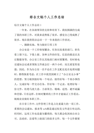 综合文秘个人工作总结最新.docx