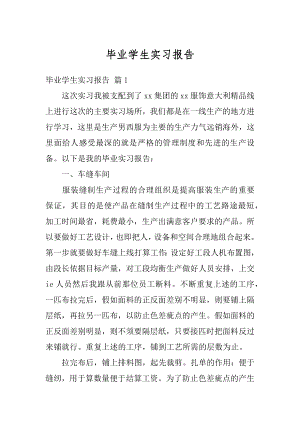 毕业学生实习报告优质.docx