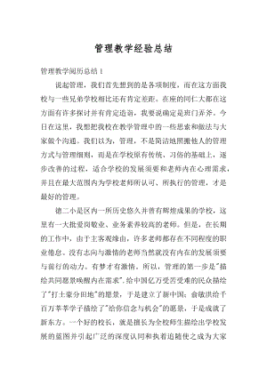 管理教学经验总结精品.docx