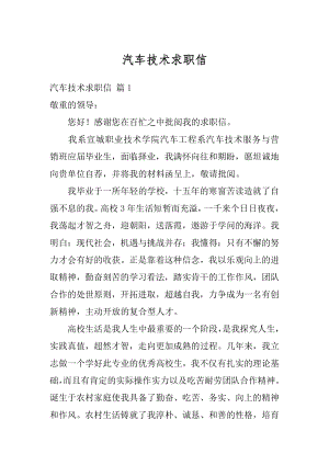 汽车技术求职信精编.docx