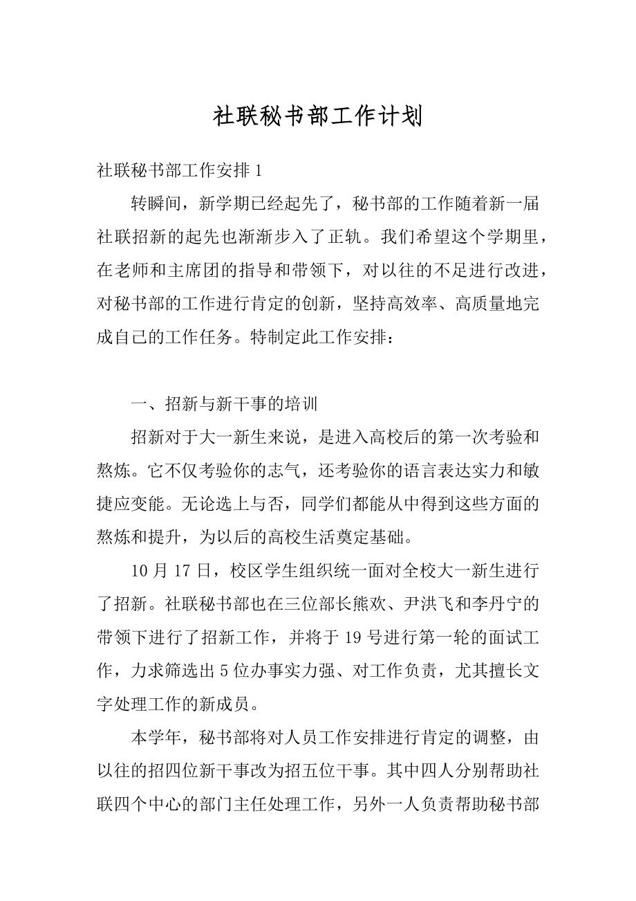 社联秘书部工作计划汇总.docx_第1页