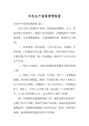 车间生产流程管理制度范本.docx