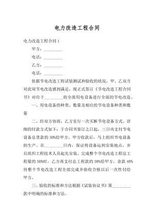 电力改造工程合同精品.docx