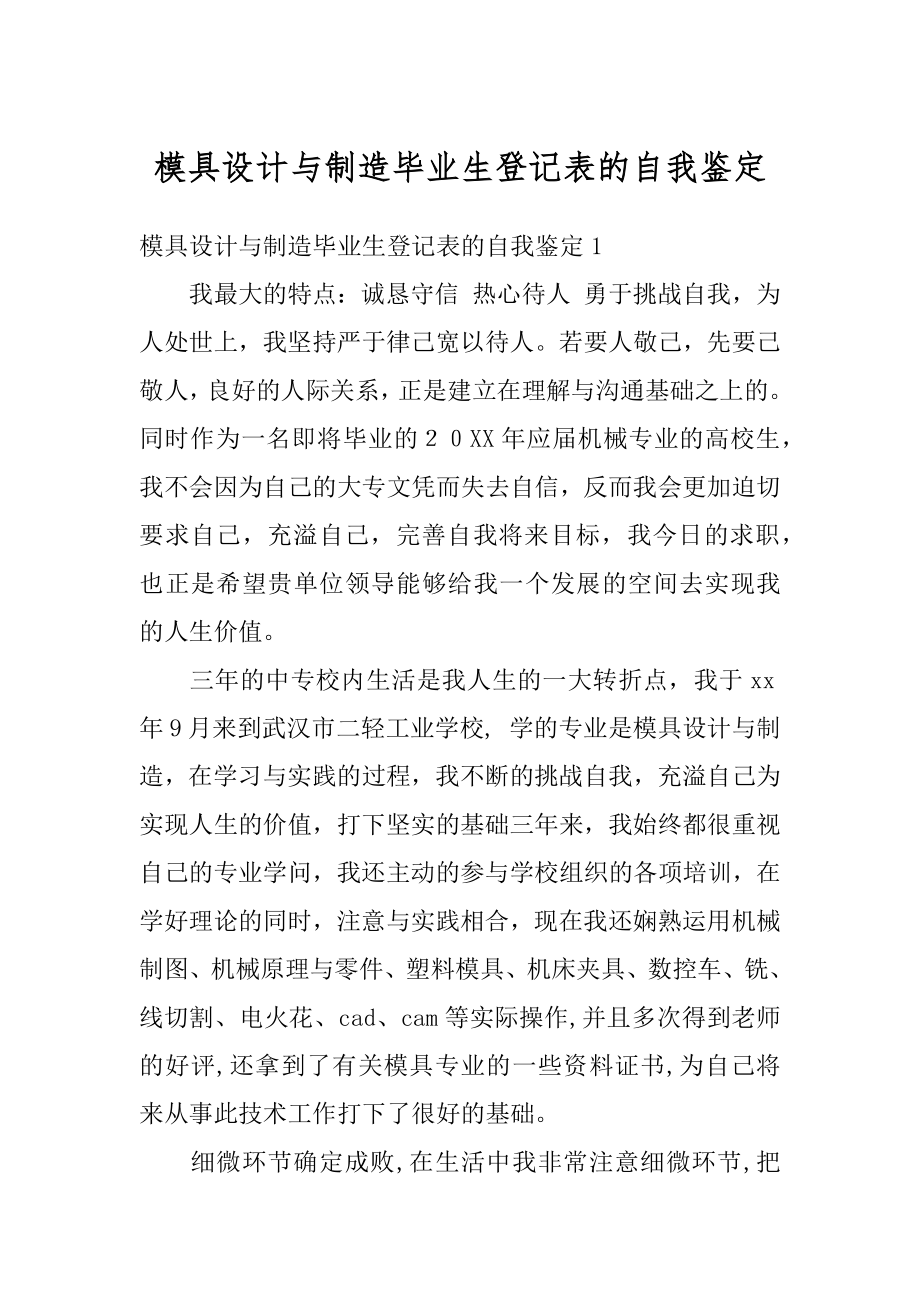 模具设计与制造毕业生登记表的自我鉴定精编.docx_第1页