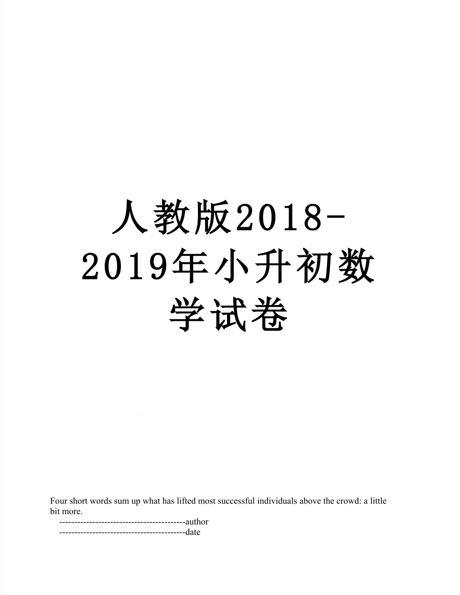 人教版2018-小升初数学试卷.doc_第1页