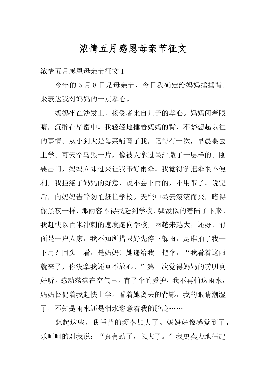 浓情五月感恩母亲节征文优质.docx_第1页