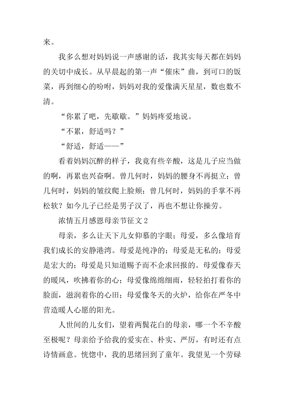 浓情五月感恩母亲节征文优质.docx_第2页