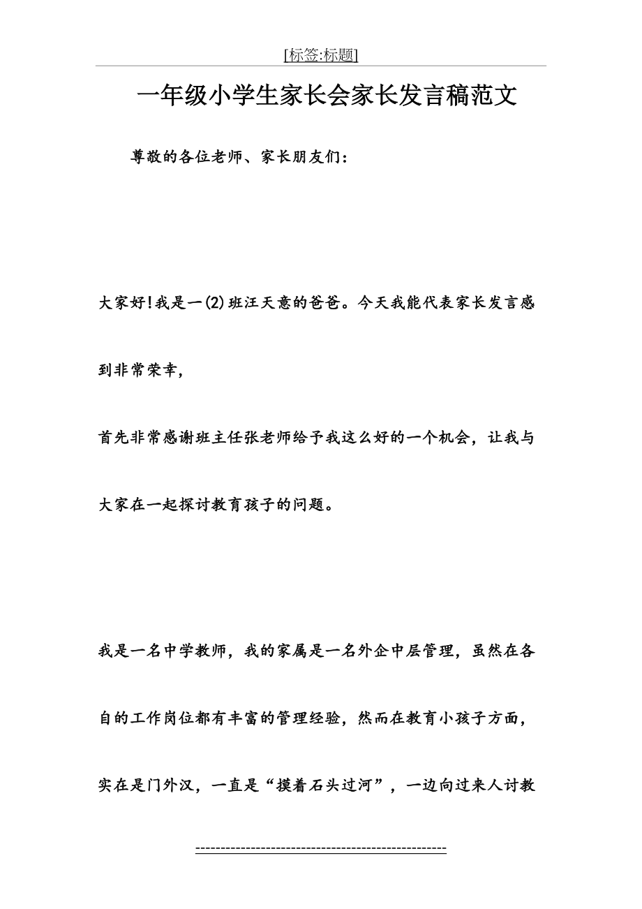 一年级小学生家长会家长发言稿范文.doc_第2页