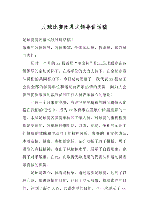 足球比赛闭幕式领导讲话稿范文.docx