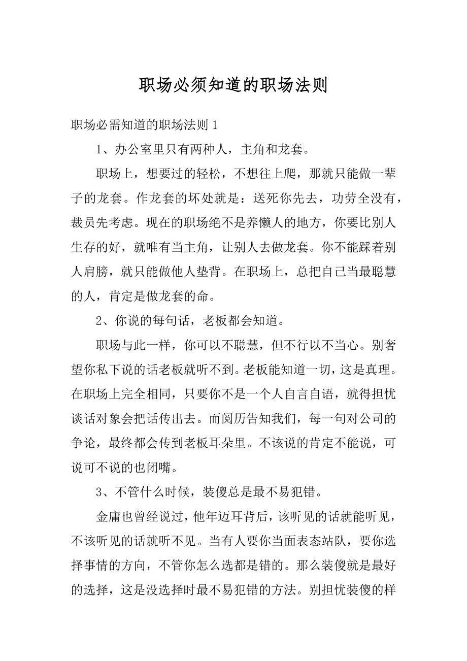 职场必须知道的职场法则汇编.docx_第1页