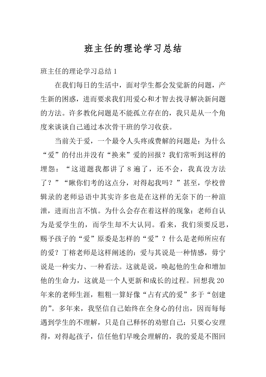 班主任的理论学习总结范文.docx_第1页